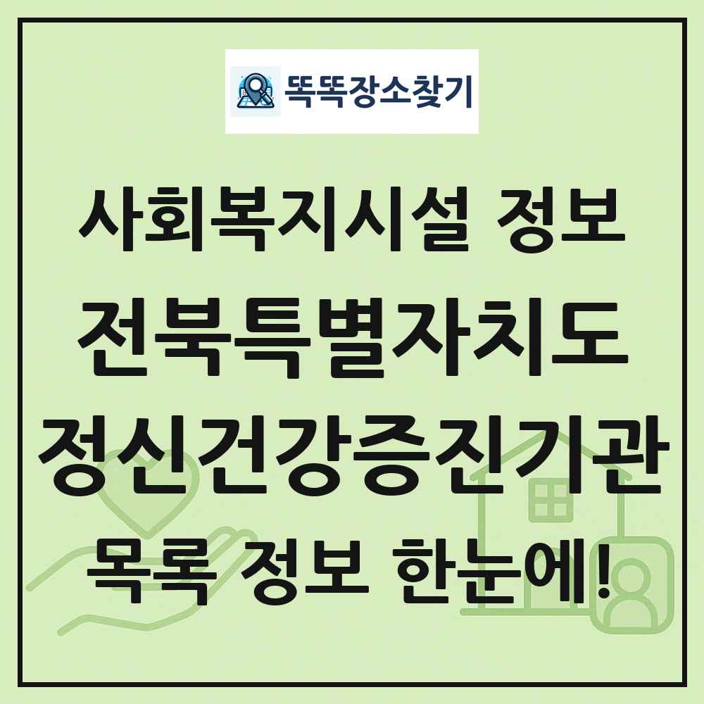 전북특별자치도 정신건강증진기관 목록 및 정보