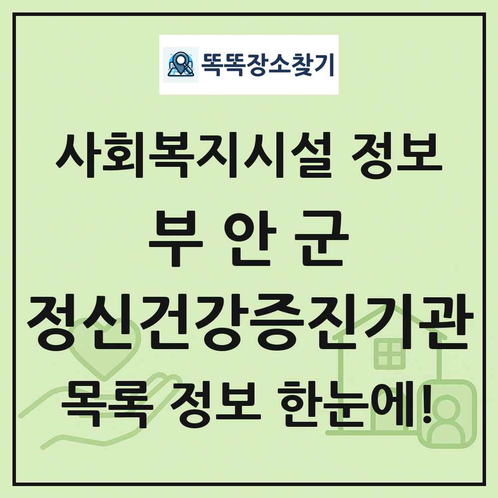 부안군 정신건강증진기관 목록 및 정보