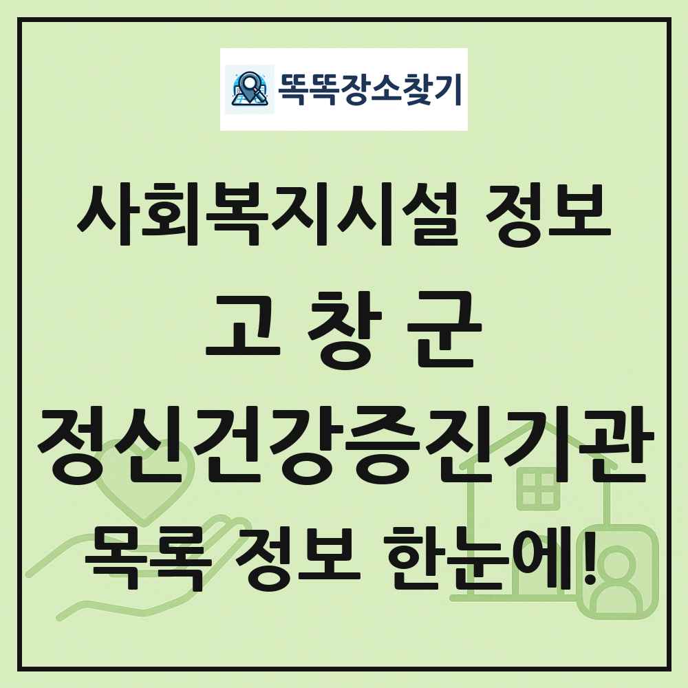 고창군 정신건강증진기관 목록 및 정보