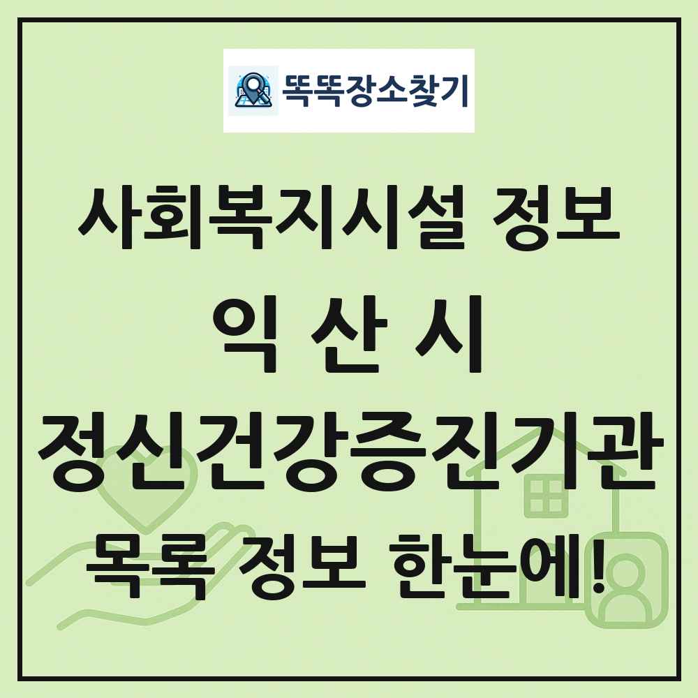 익산시 정신건강증진기관 목록 및 정보