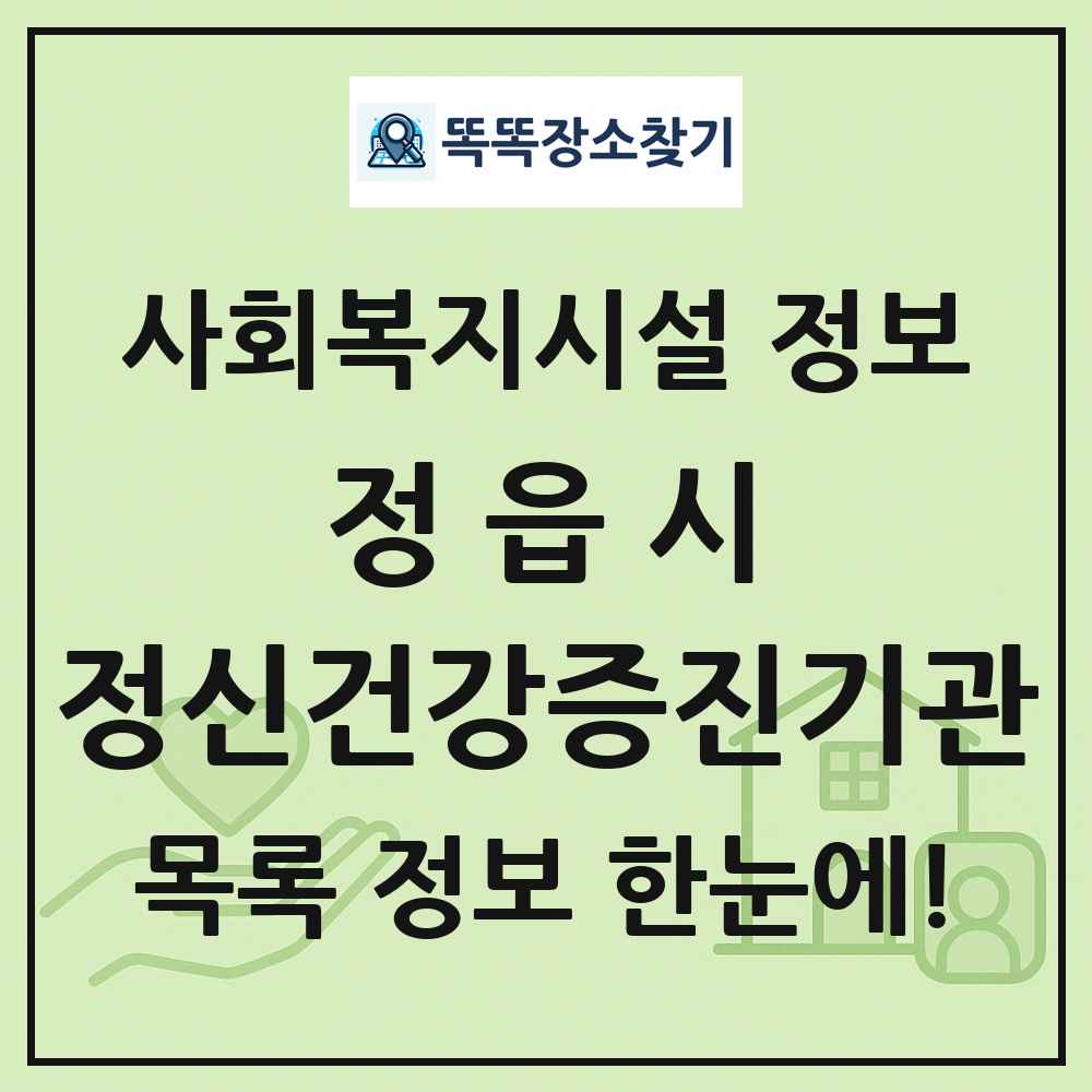 정읍시 정신건강증진기관 목록 및 정보