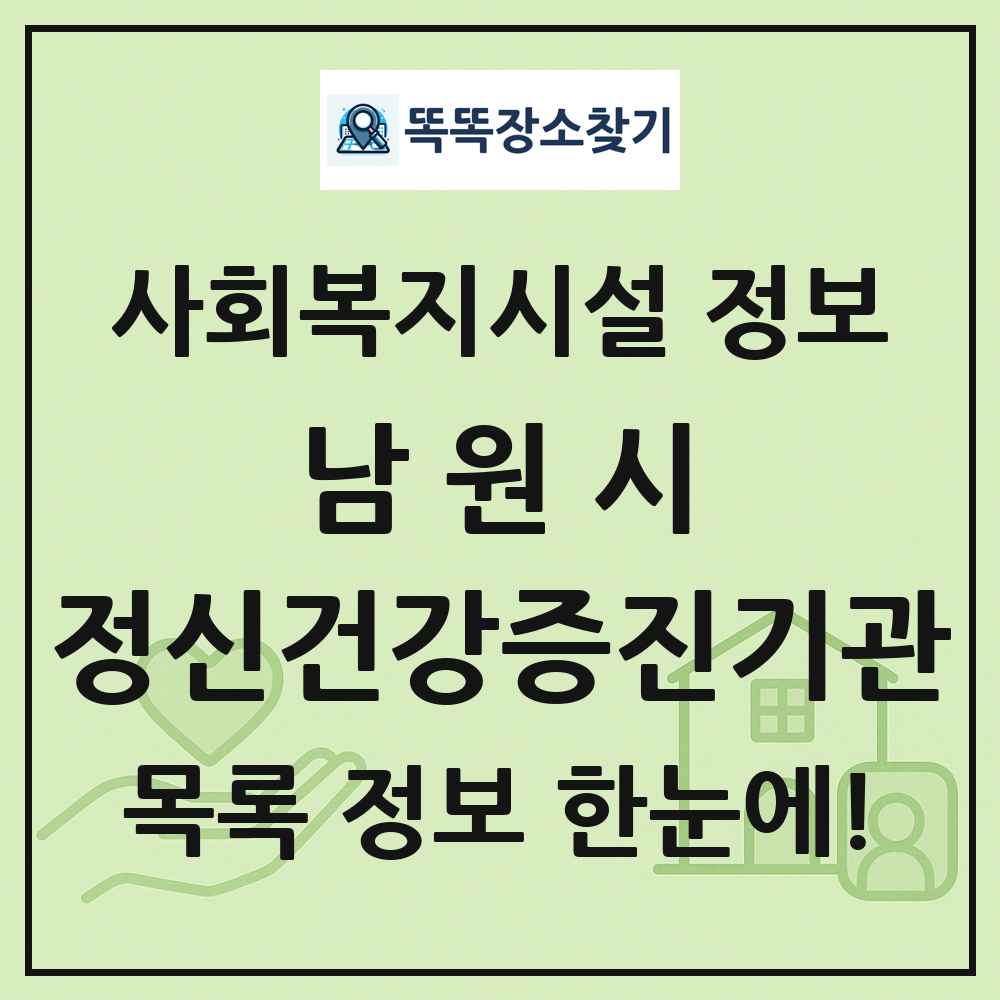 남원시 정신건강증진기관 목록 및 정보