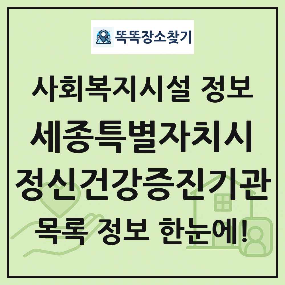 세종특별자치시 정신건강증진기관 목록 및 정보