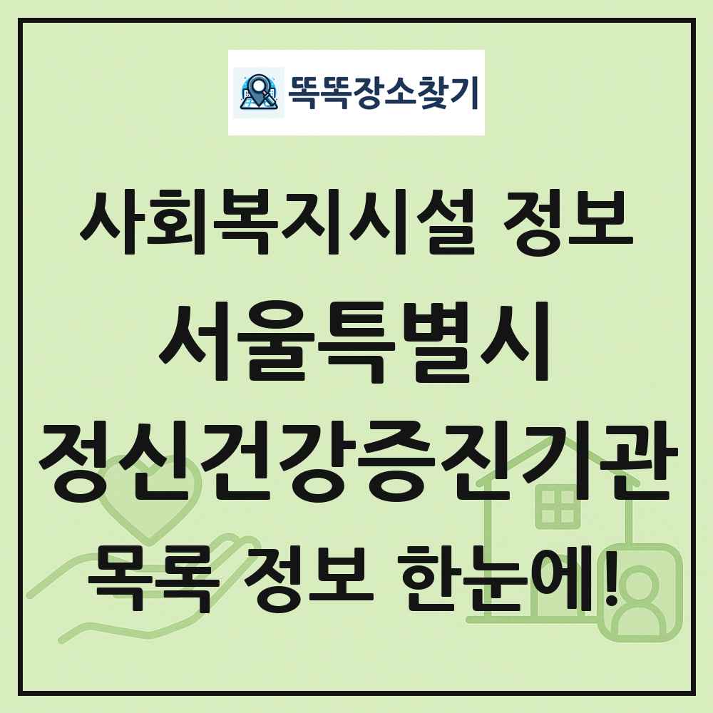 서울특별시 정신건강증진기관 목록 및 정보