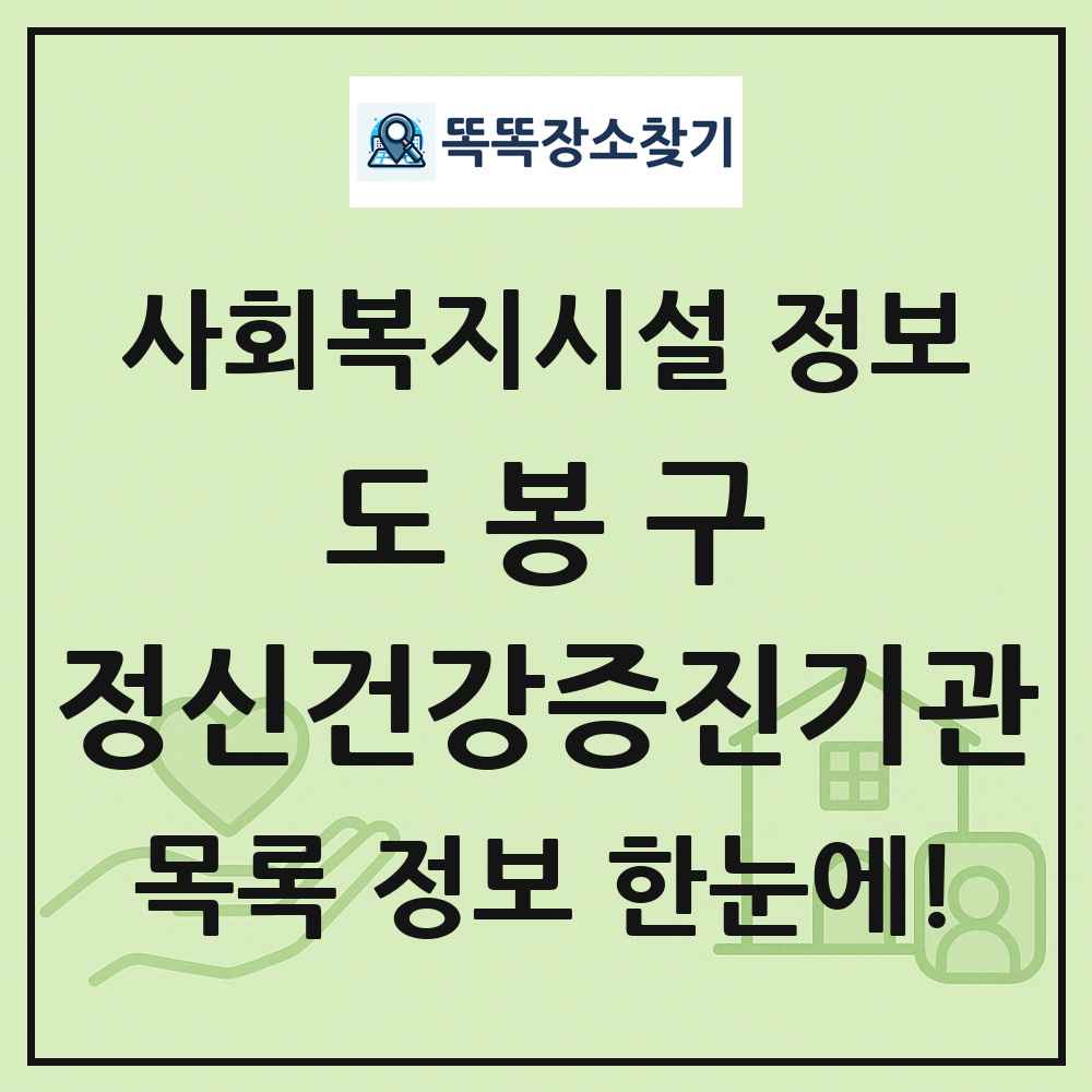 도봉구 정신건강증진기관 목록 및 정보