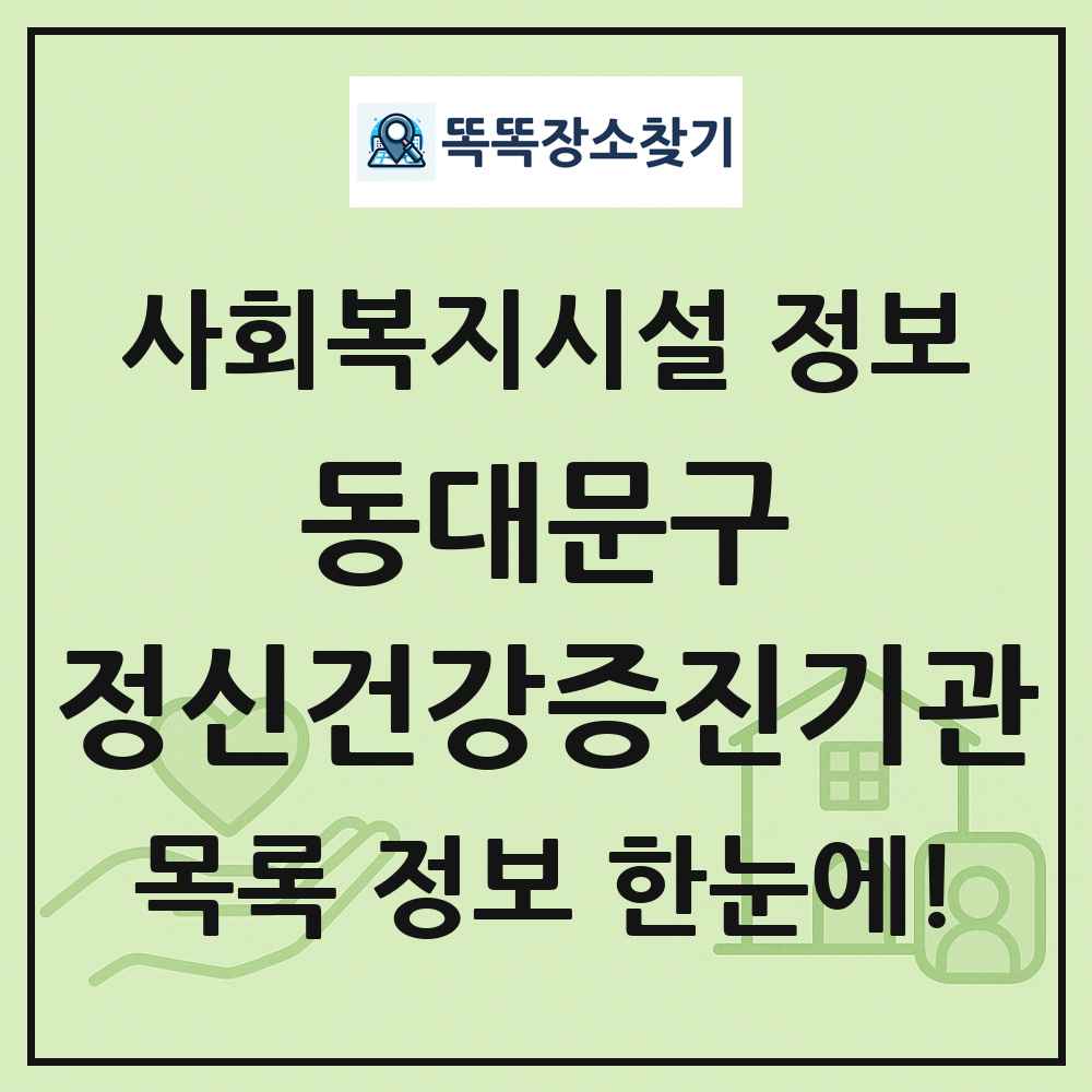 동대문구 정신건강증진기관 목록 및 정보