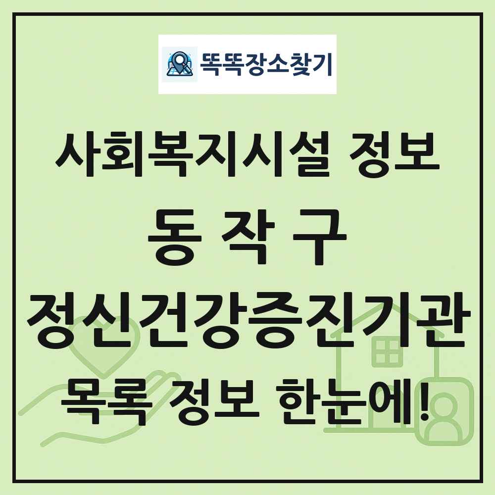 동작구 정신건강증진기관 목록 및 정보
