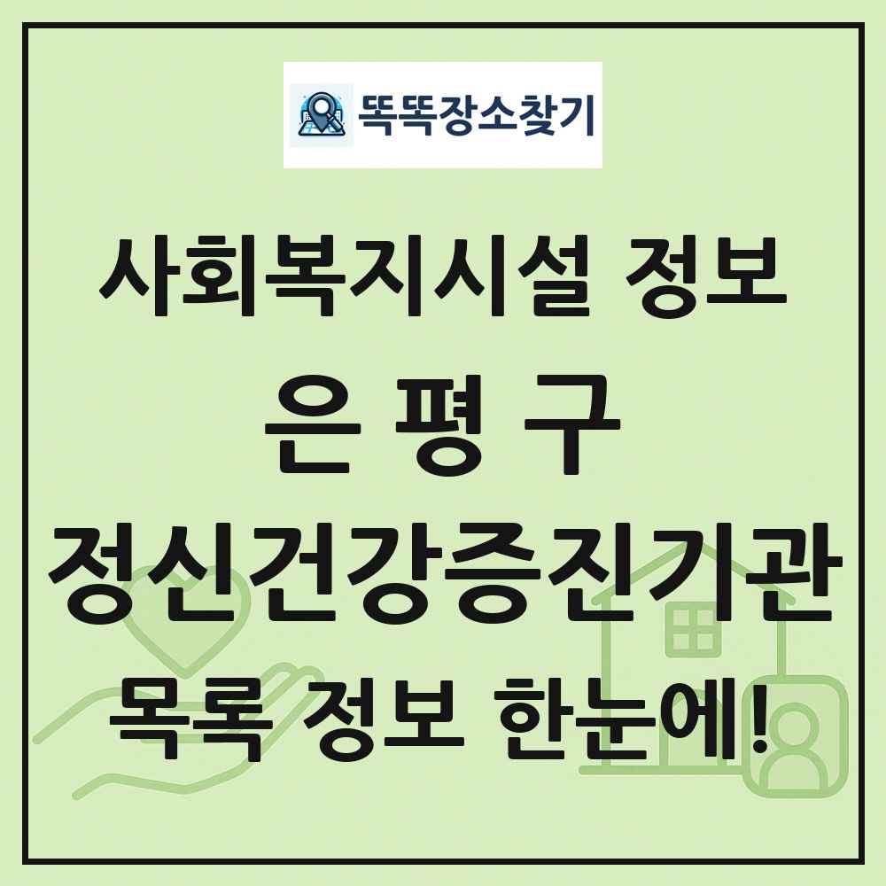 은평구 정신건강증진기관 목록 및 정보
