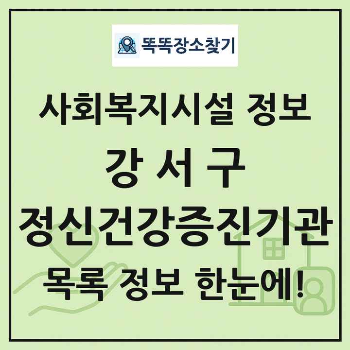 강서구 정신건강증진기관 목록 및 정보