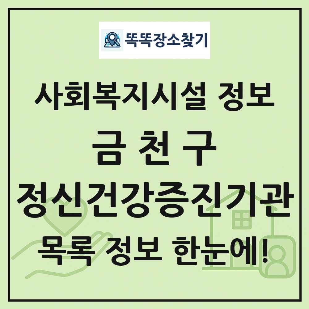 금천구 정신건강증진기관 목록 및 정보