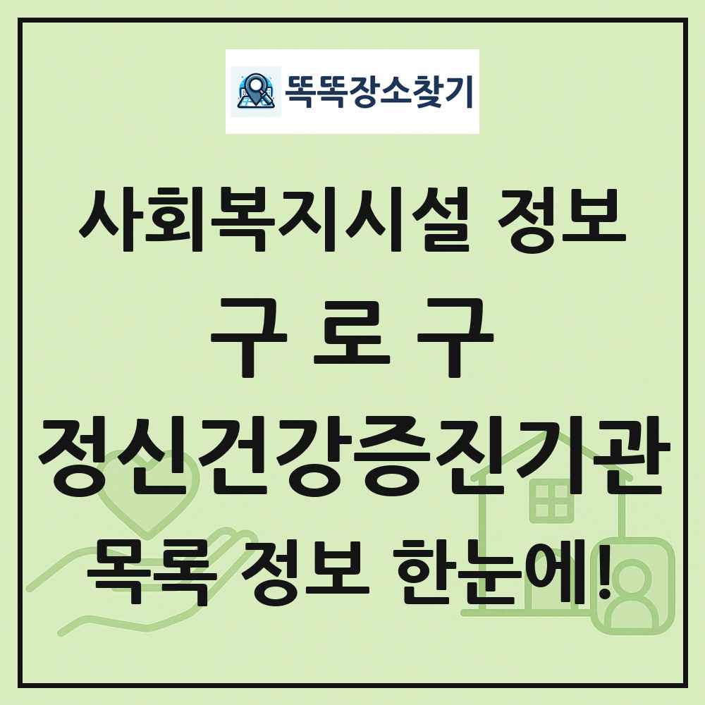 구로구 정신건강증진기관 목록 및 정보