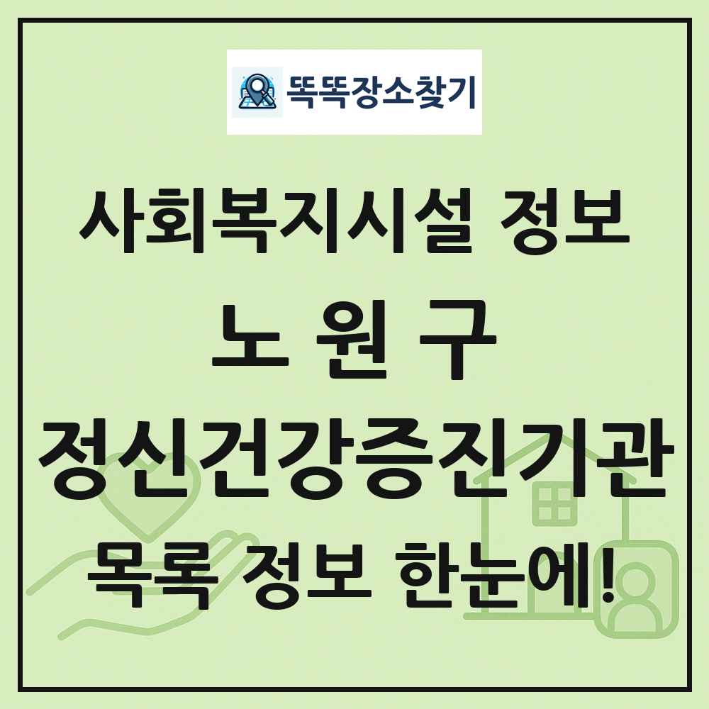 노원구 정신건강증진기관 목록 및 정보