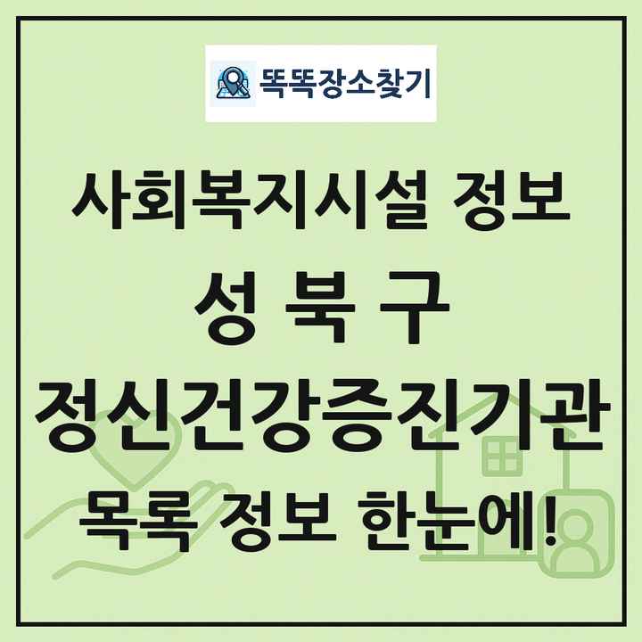 성북구 정신건강증진기관 목록 및 정보