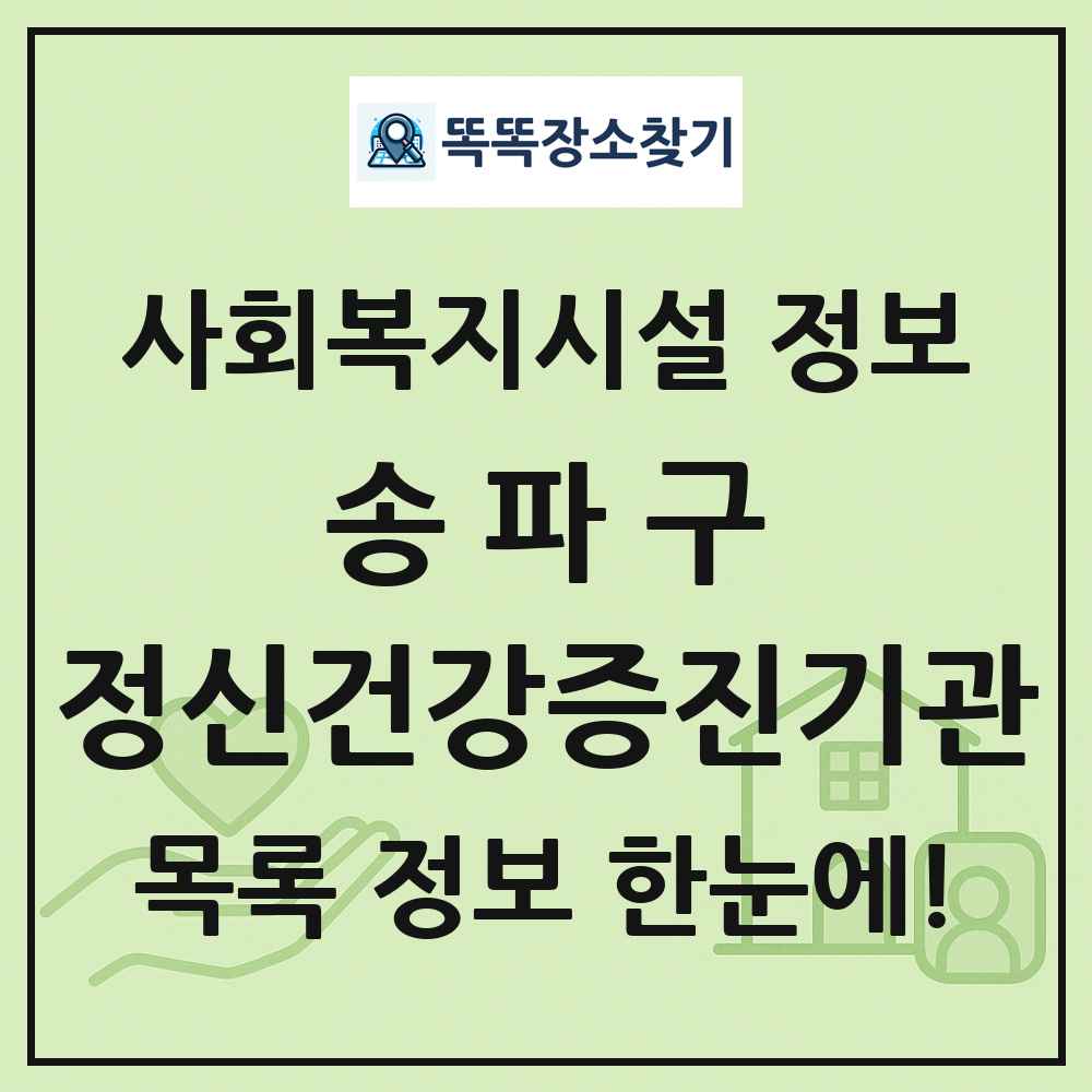 송파구 정신건강증진기관 목록 및 정보