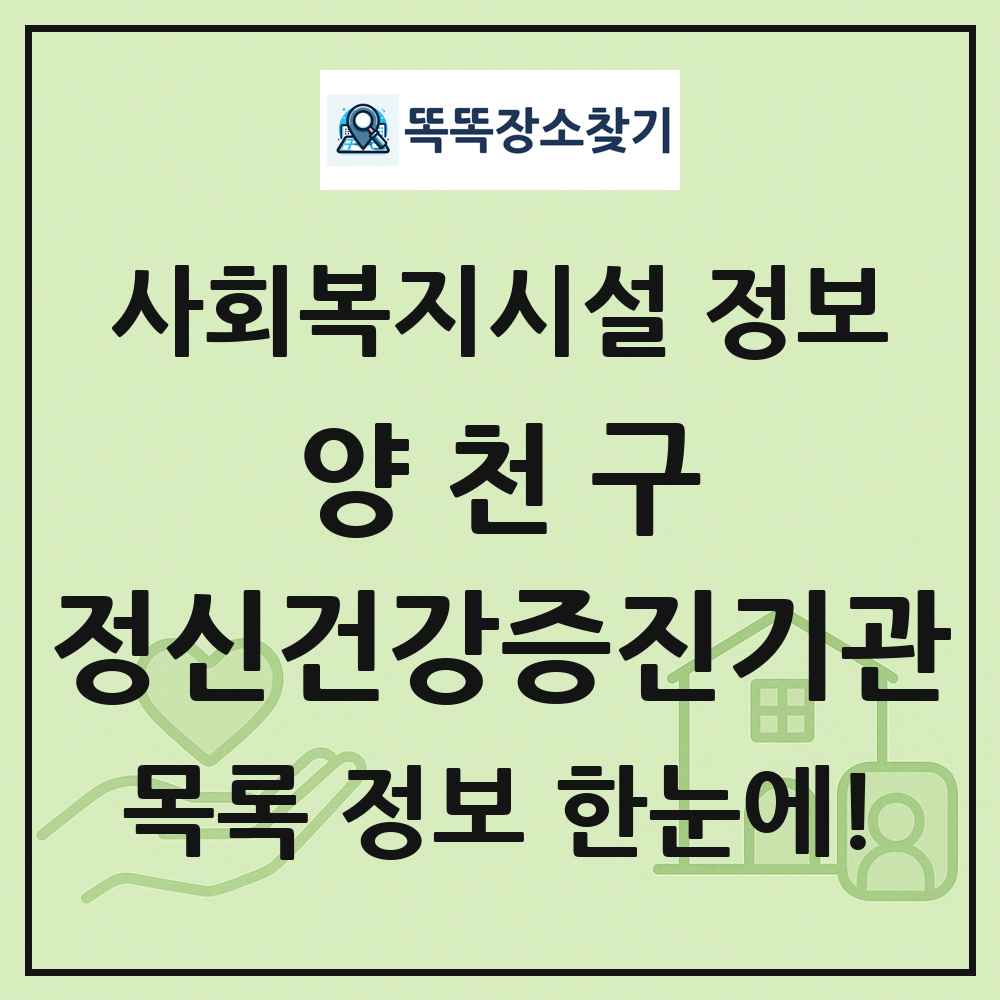 양천구 정신건강증진기관 목록 및 정보