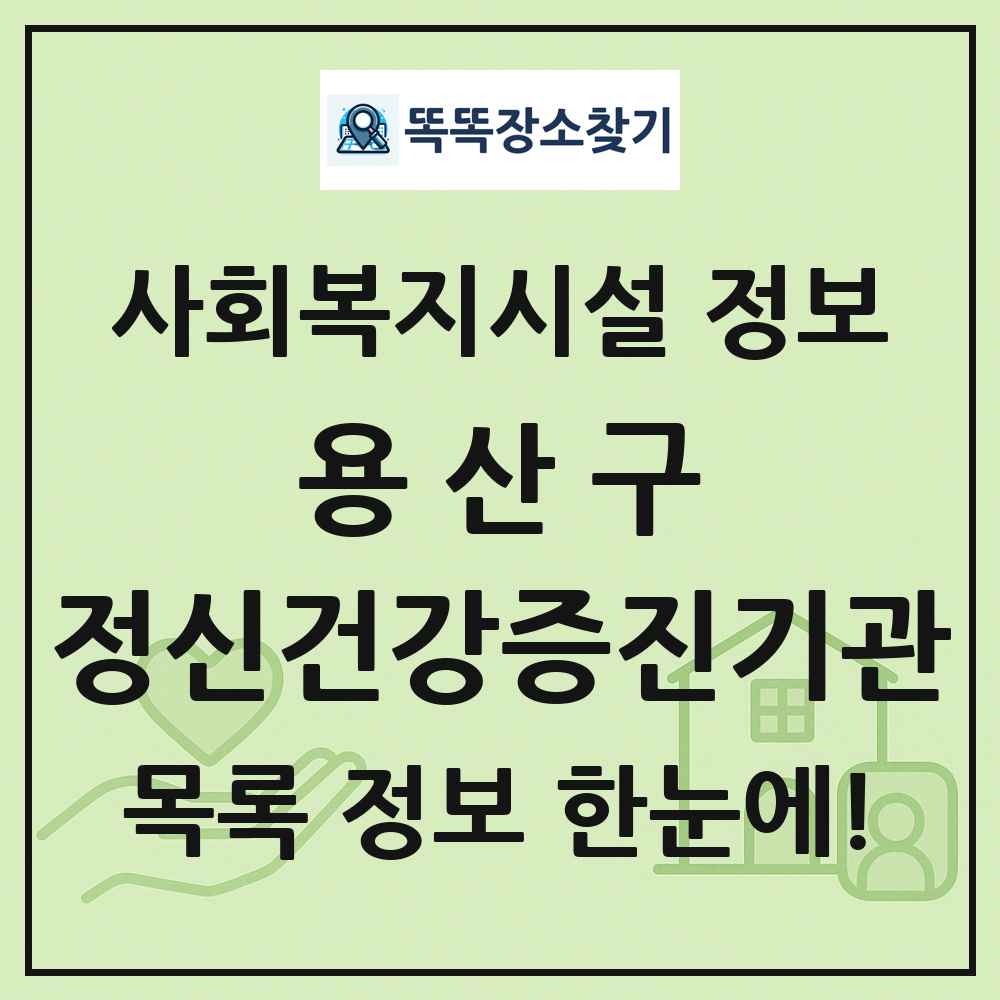 용산구 정신건강증진기관 목록 및 정보