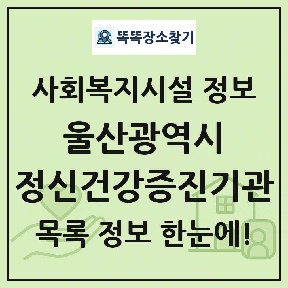 울산광역시 정신건강증진기관 목록 및 정보