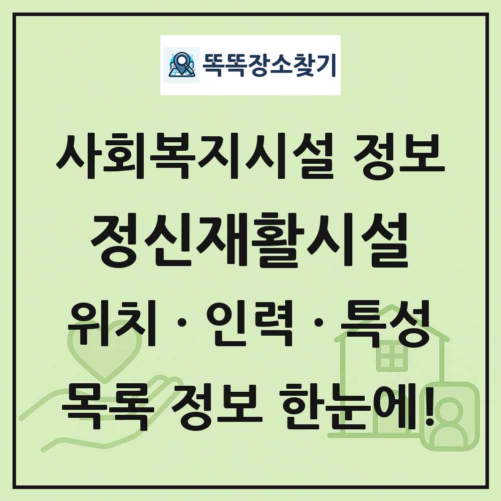 전국 정신재활시설 목록 및 정보