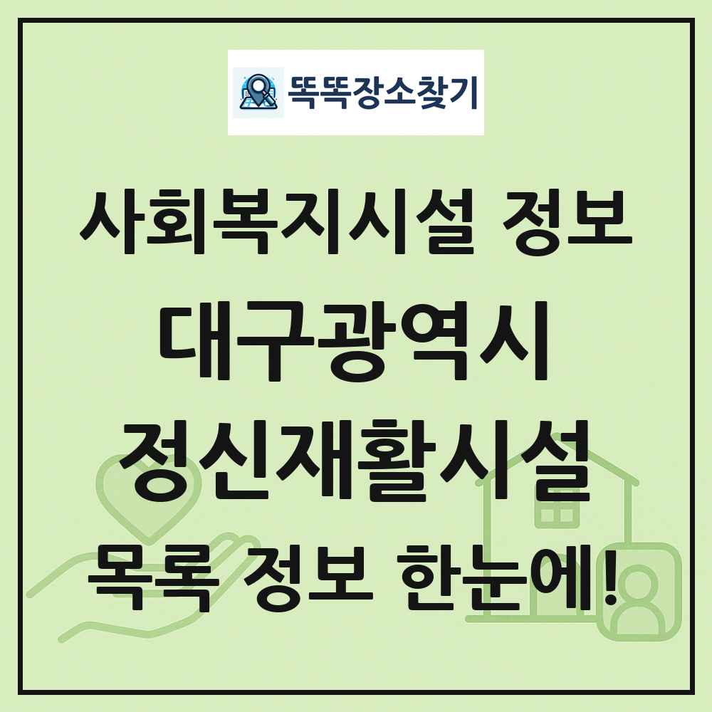 대구광역시 정신재활시설 목록 및 정보