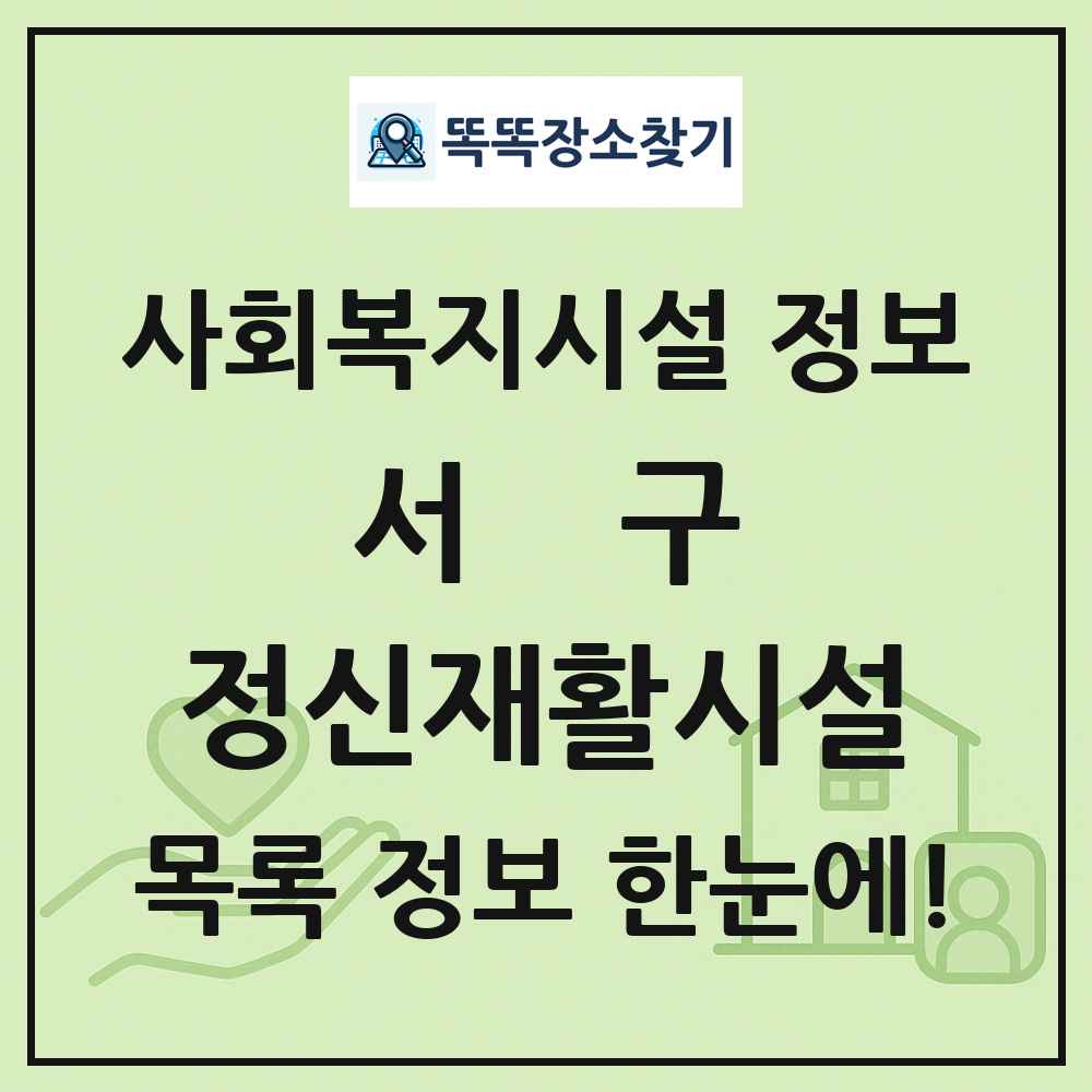 서구 정신재활시설 목록 및 정보