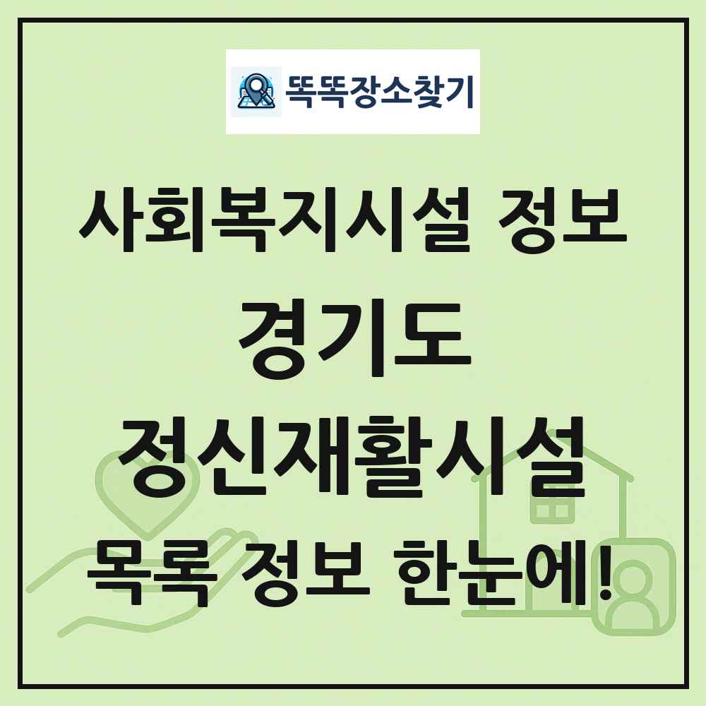 경기도 정신재활시설 목록 및 정보