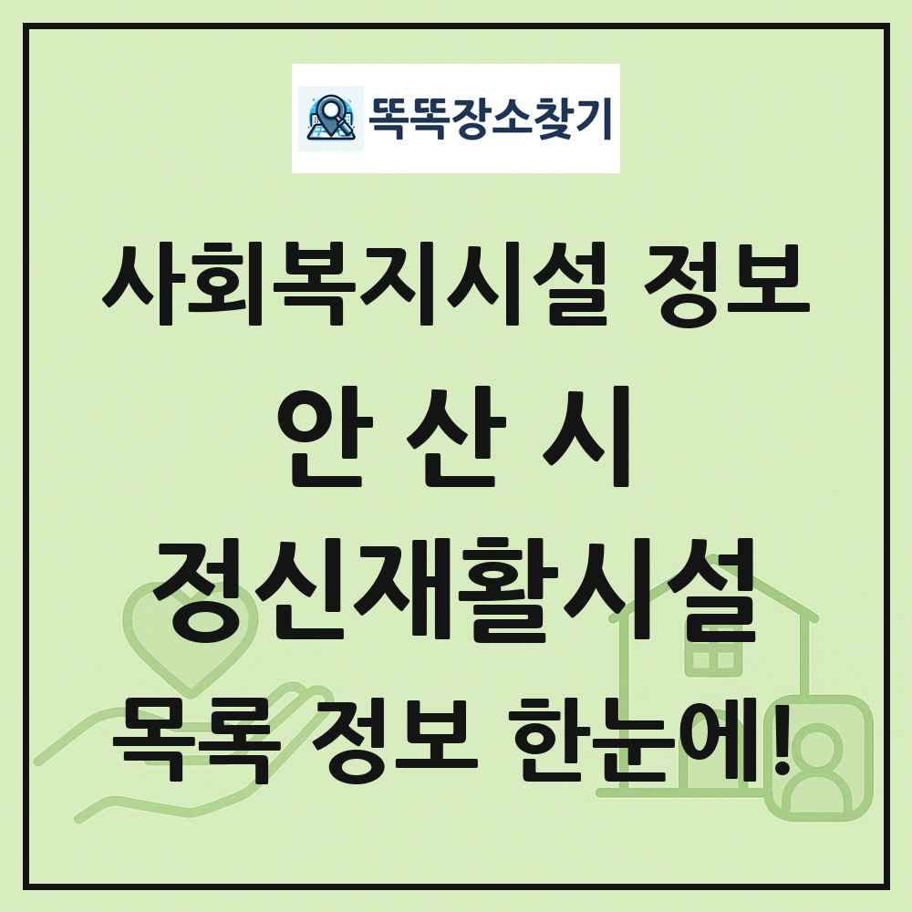 안산시 정신재활시설 목록 및 정보