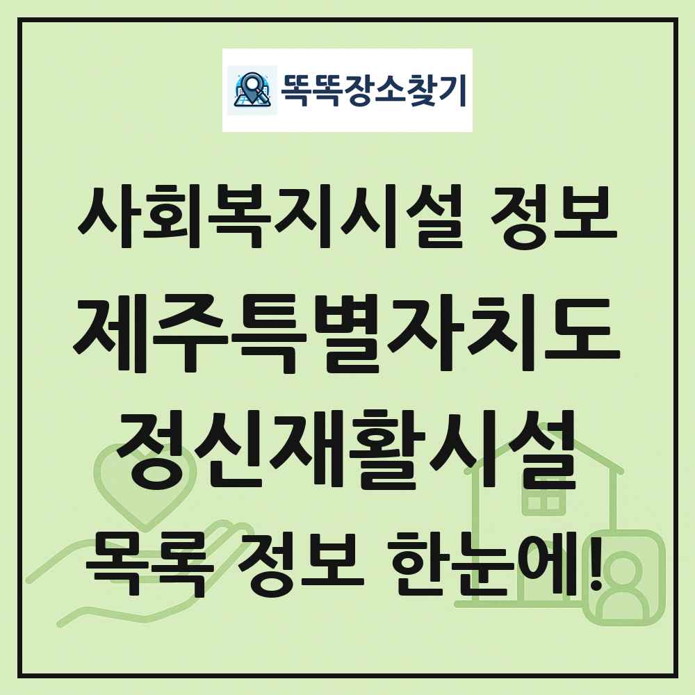 제주특별자치도 정신재활시설 목록 및 정보