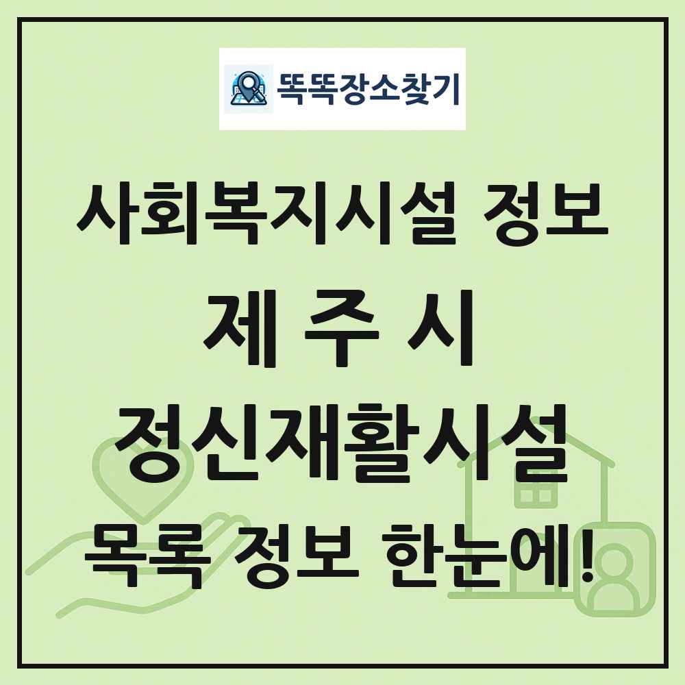 제주시 정신재활시설 목록 및 정보