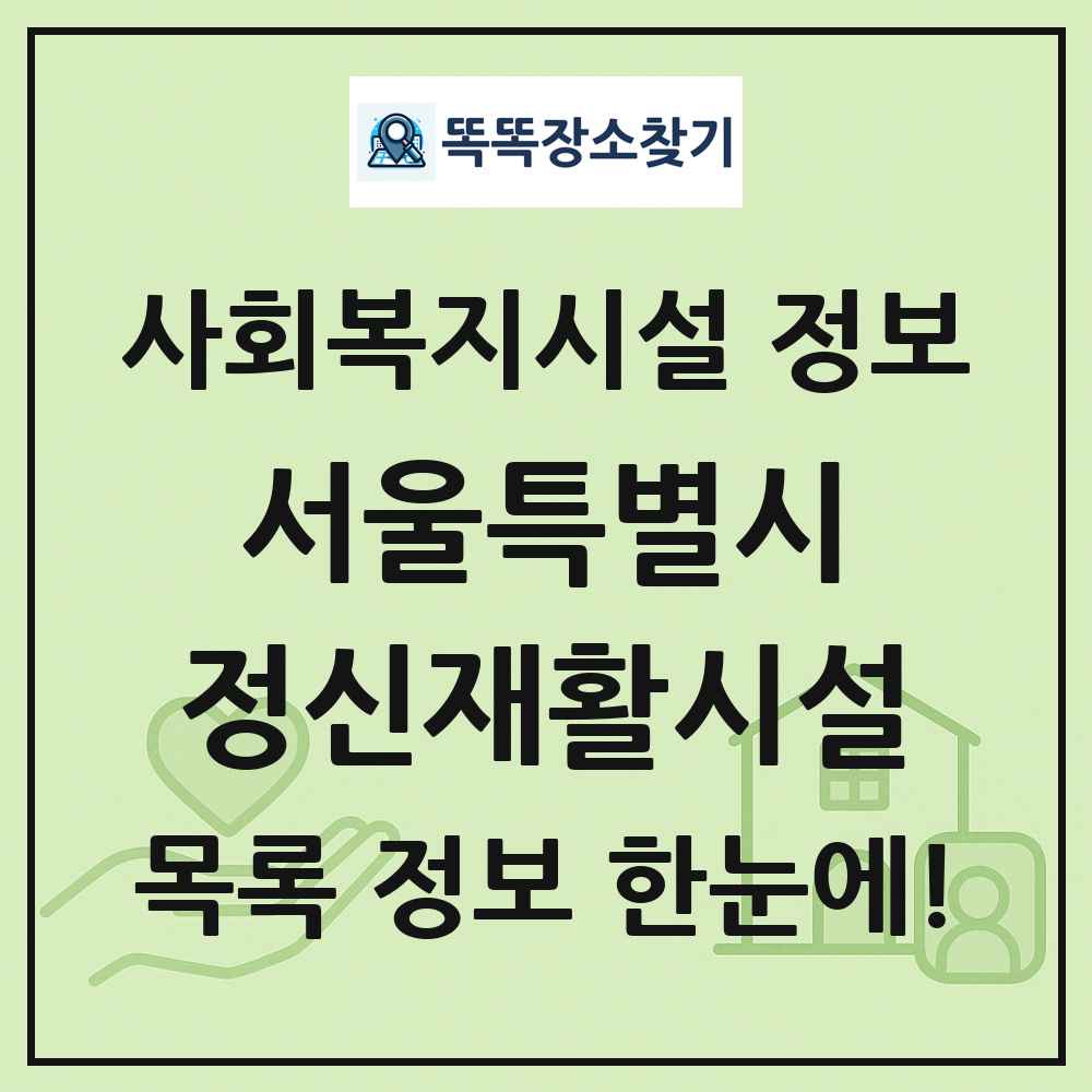 서울특별시 정신재활시설 목록 및 정보