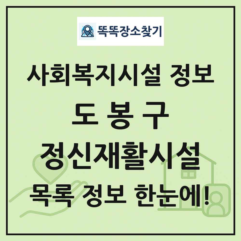 도봉구 정신재활시설 목록 및 정보