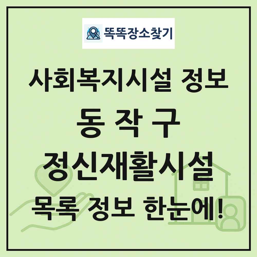 동작구 정신재활시설 목록 및 정보