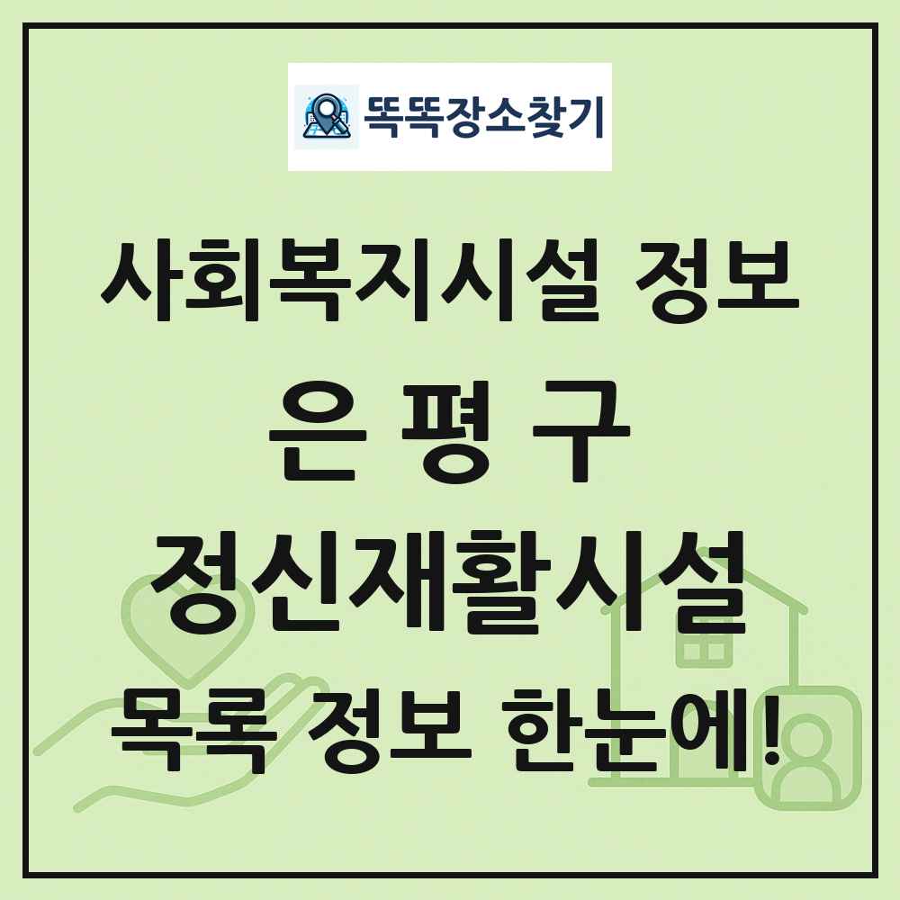 은평구 정신재활시설 목록 및 정보