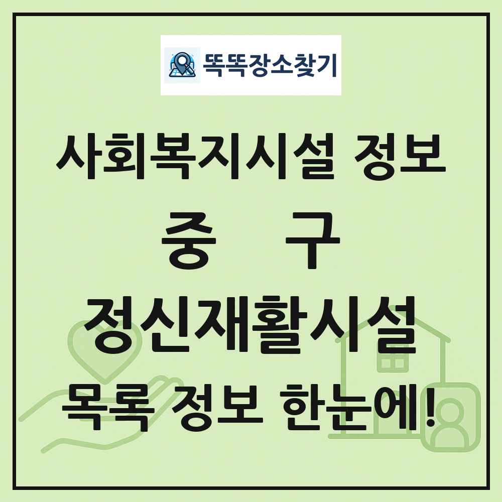 중구 정신재활시설 목록 및 정보