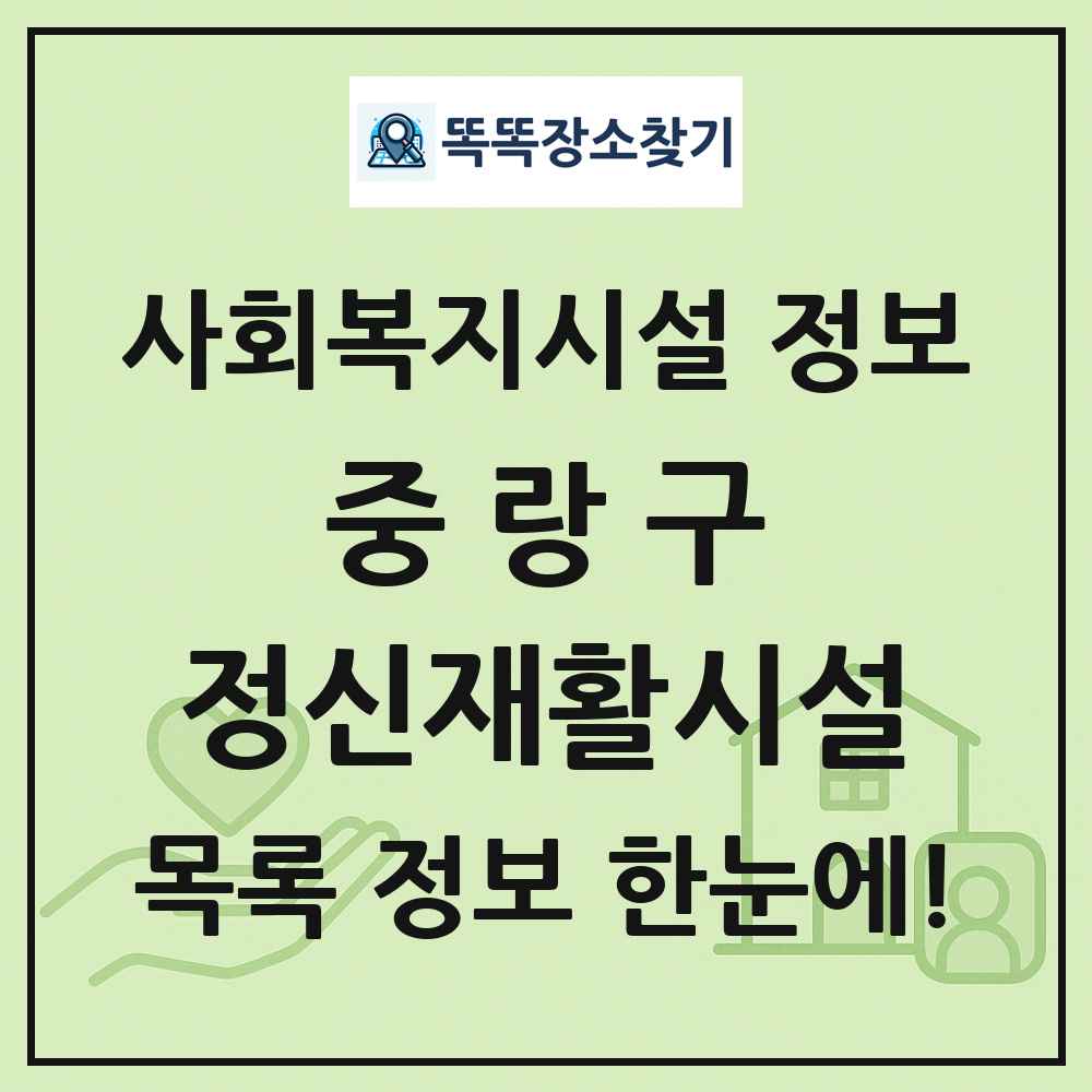 중랑구 정신재활시설 목록 및 정보