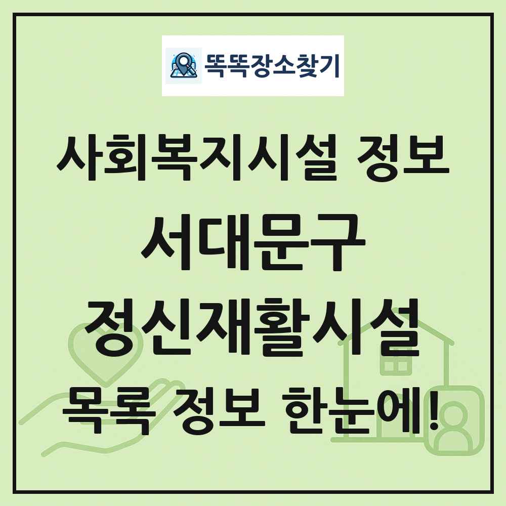 서대문구 정신재활시설 목록 및 정보