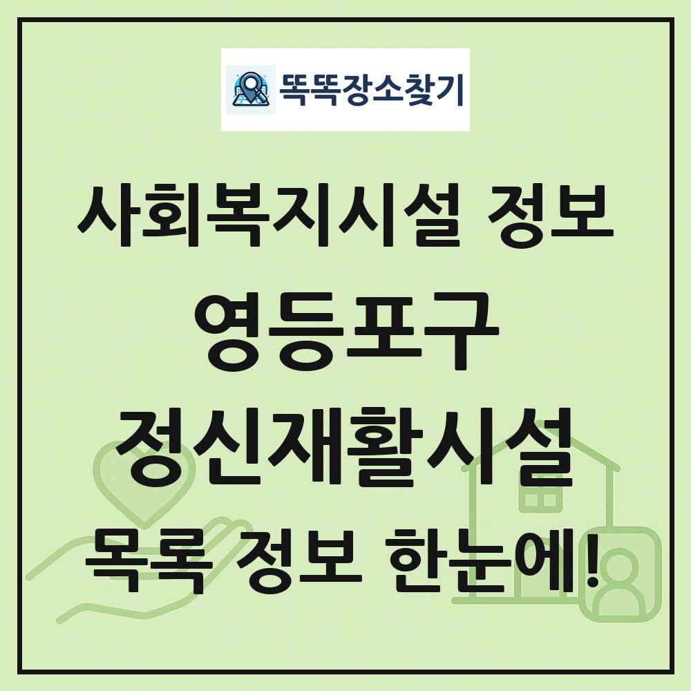 영등포구 정신재활시설 목록 및 정보