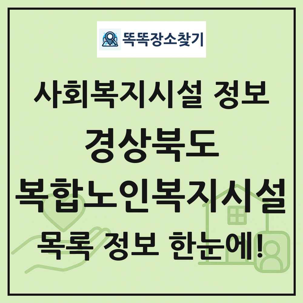 경상북도 복합노인복지시설 목록 및 정보