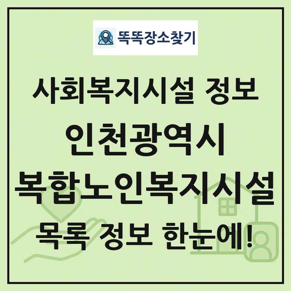 인천광역시 복합노인복지시설 목록 및 정보