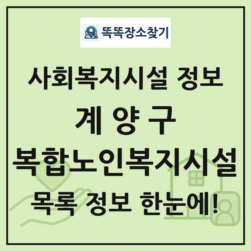 계양구 복합노인복지시설 목록 및 정보