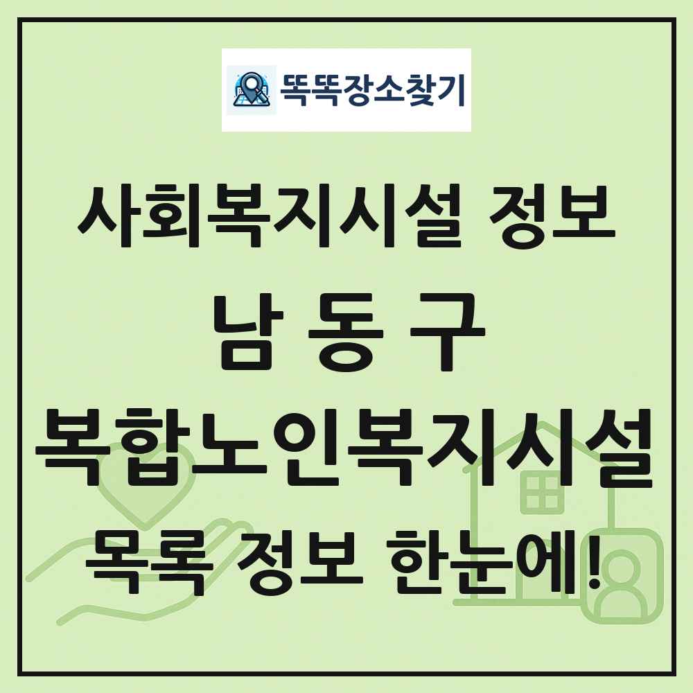 남동구 복합노인복지시설 목록 및 정보