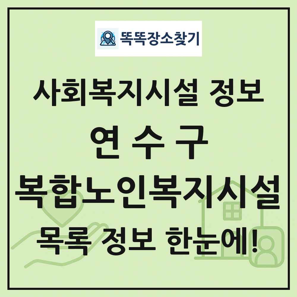 연수구 복합노인복지시설 목록 및 정보