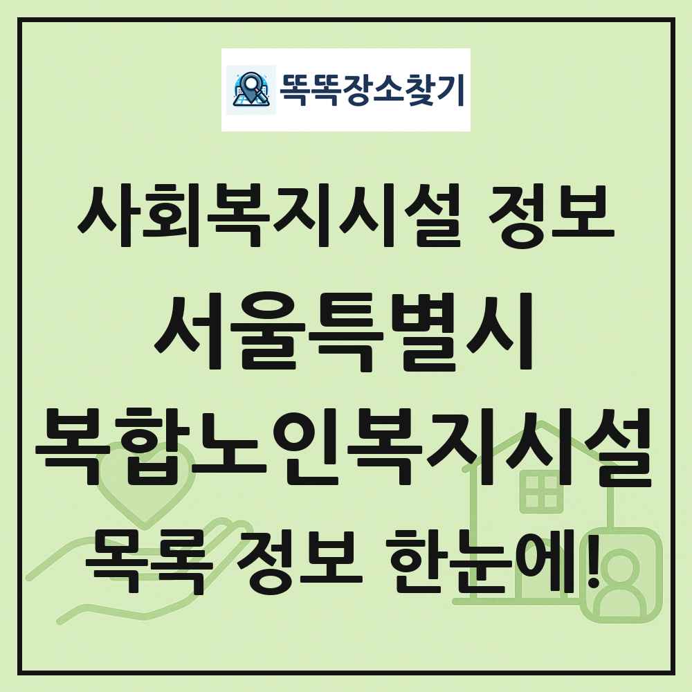 서울특별시 복합노인복지시설 목록 및 정보