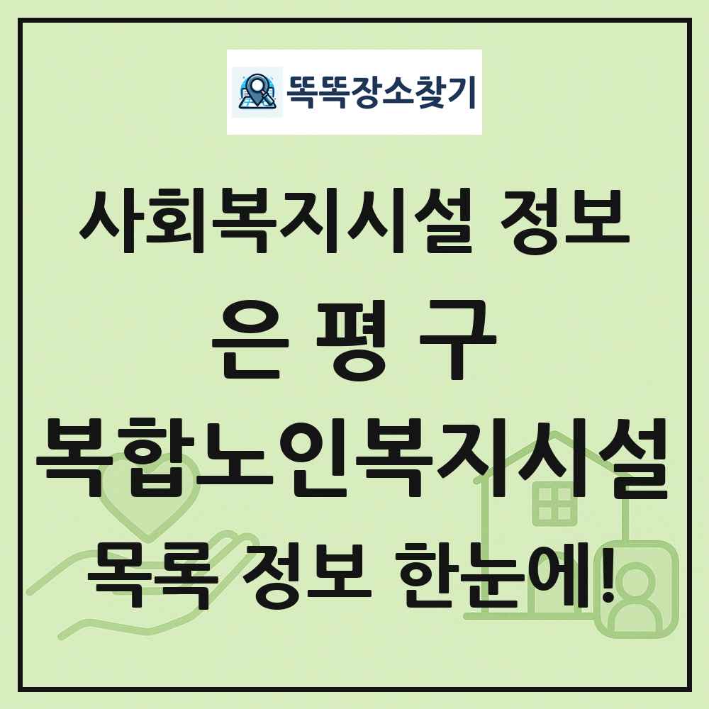 은평구 복합노인복지시설 목록 및 정보