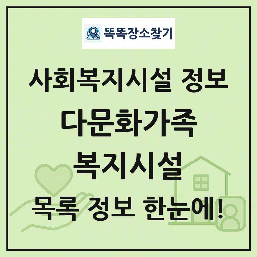 전국 다문화가족복지시설 목록 및 정보