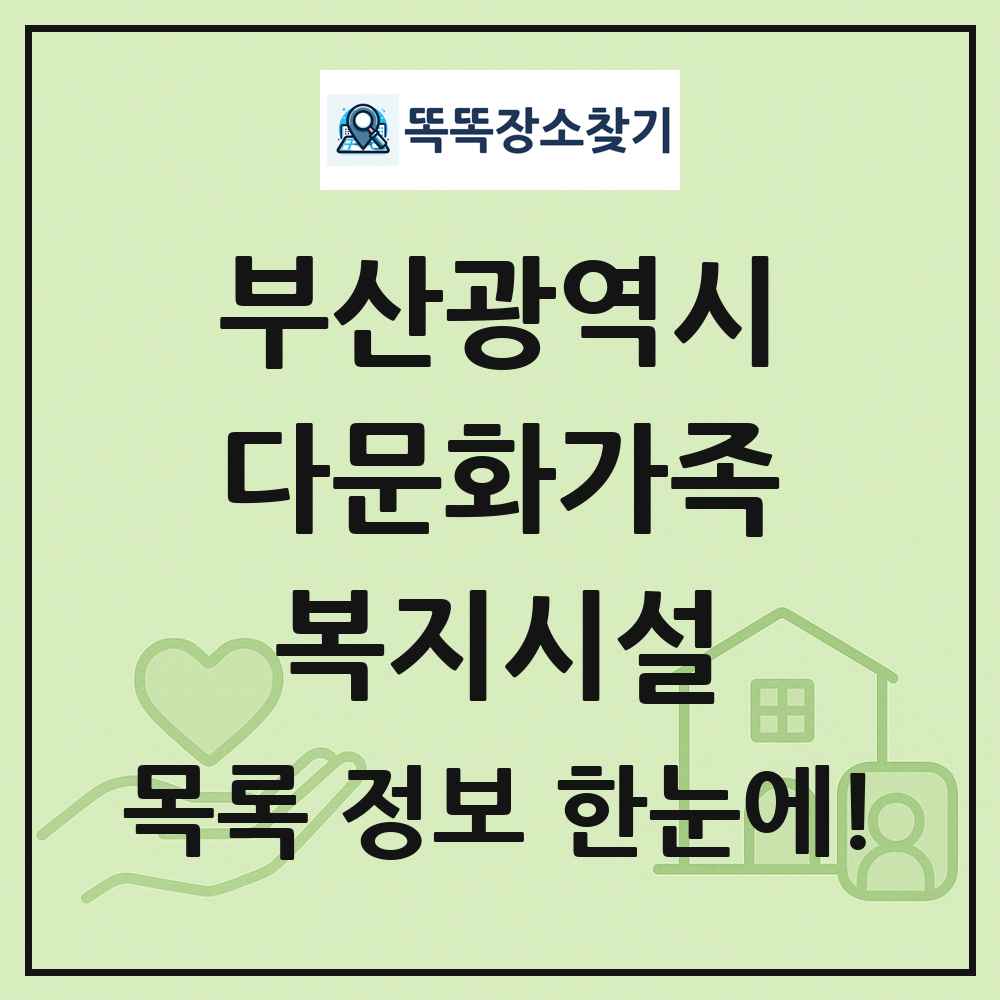 부산광역시 다문화가족복지시설 목록 및 정보
