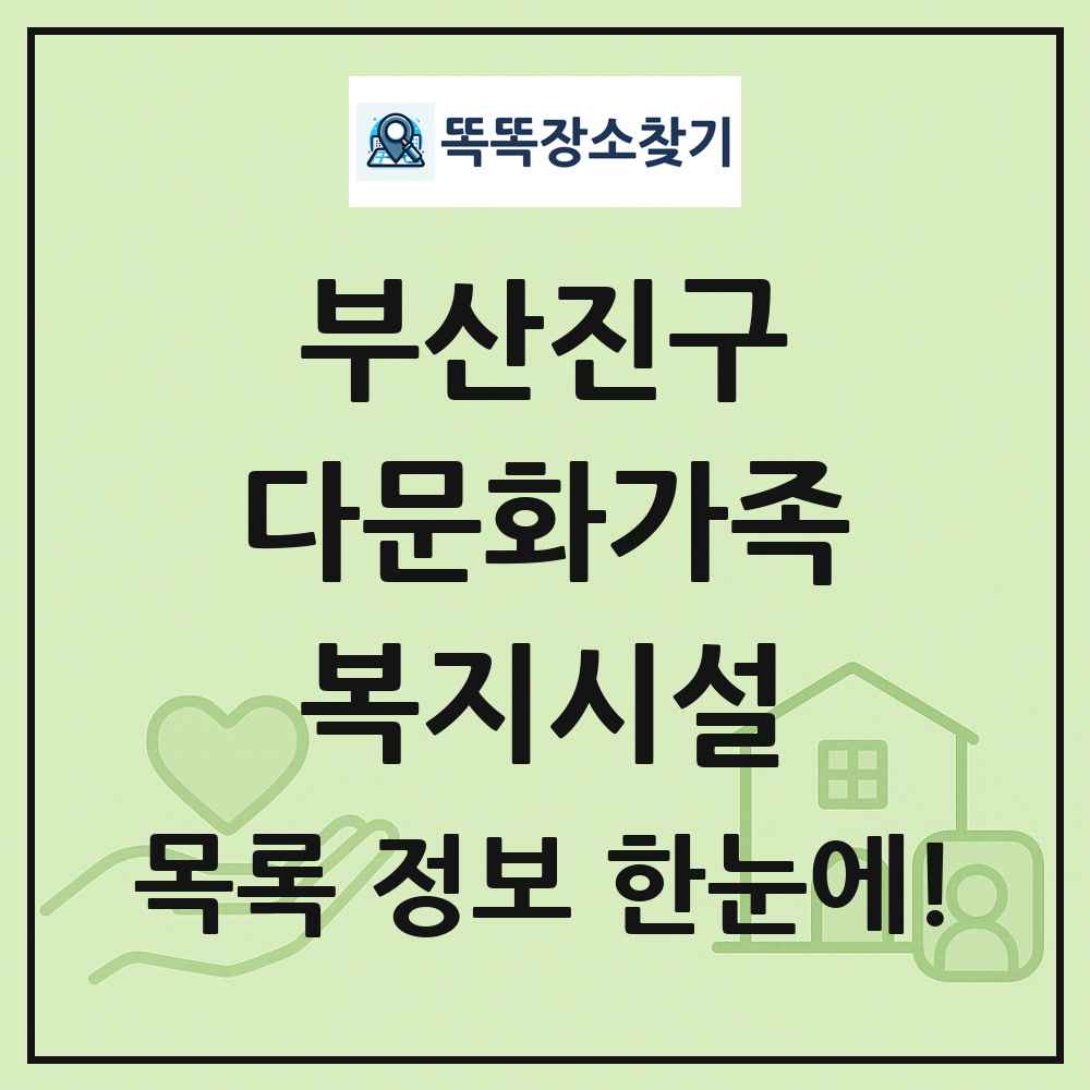 부산진구 다문화가족복지시설 목록 및 정보