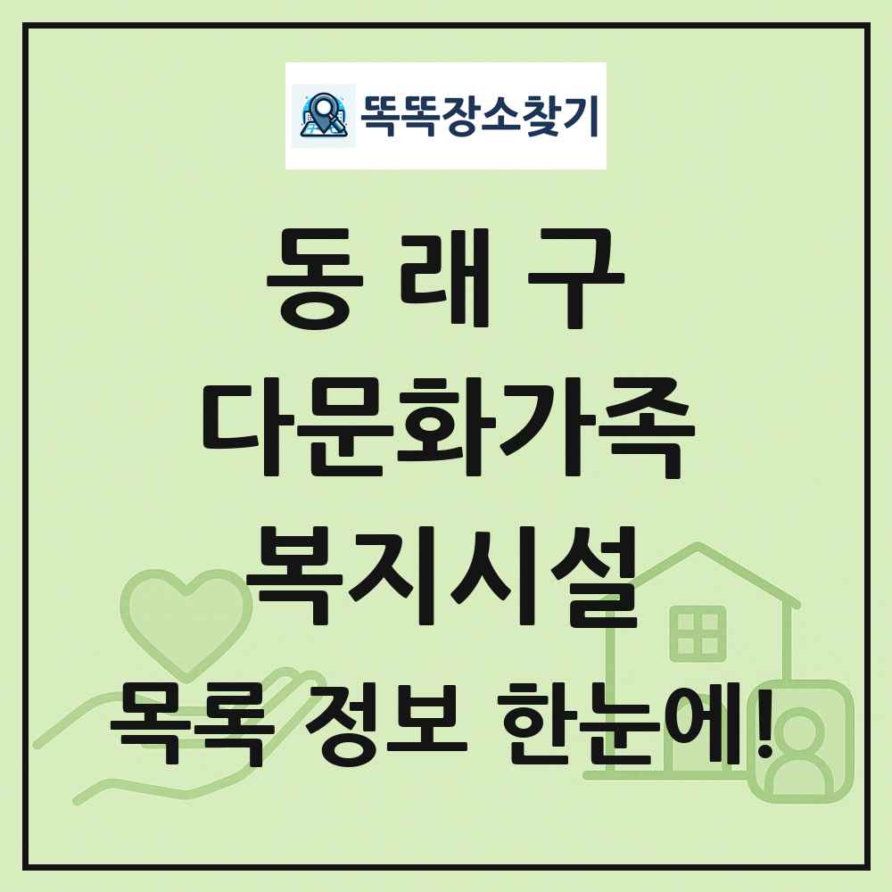 동래구 다문화가족복지시설 목록 및 정보