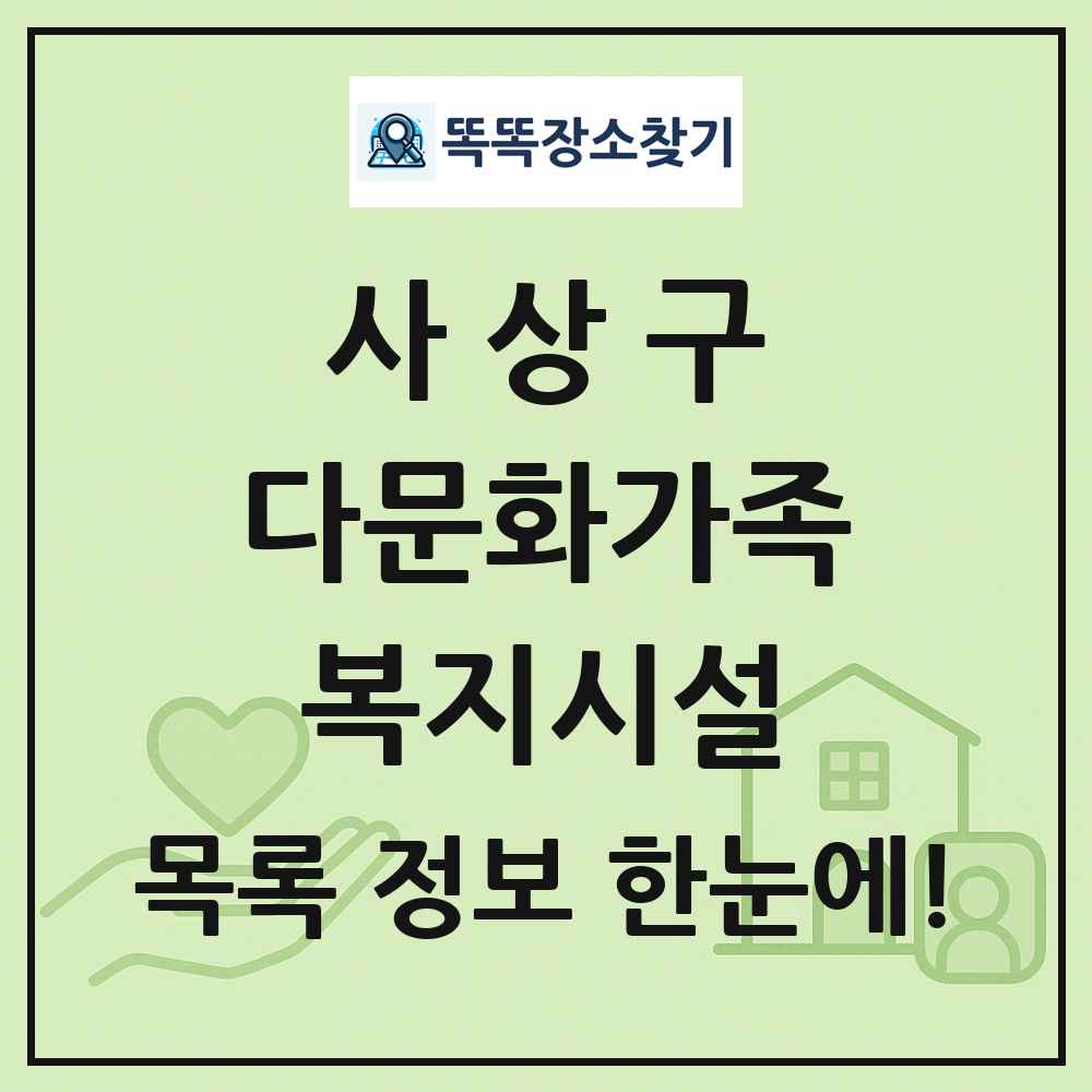 사상구 다문화가족복지시설 목록 및 정보