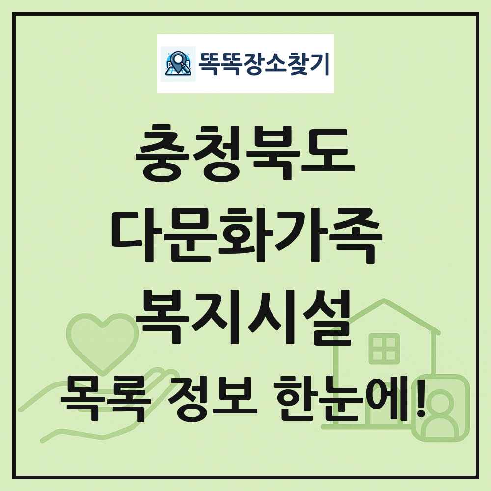 충청북도 다문화가족복지시설 목록 및 정보