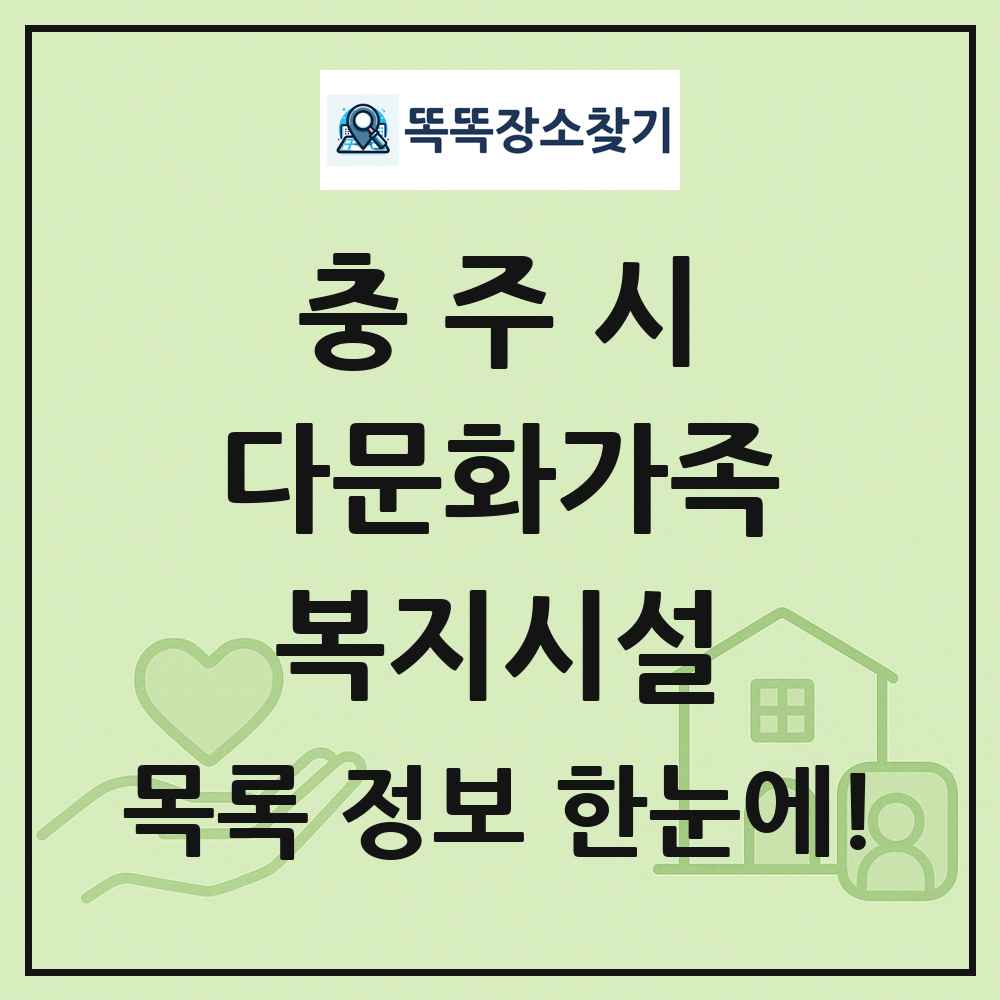 충주시 다문화가족복지시설 목록 및 정보